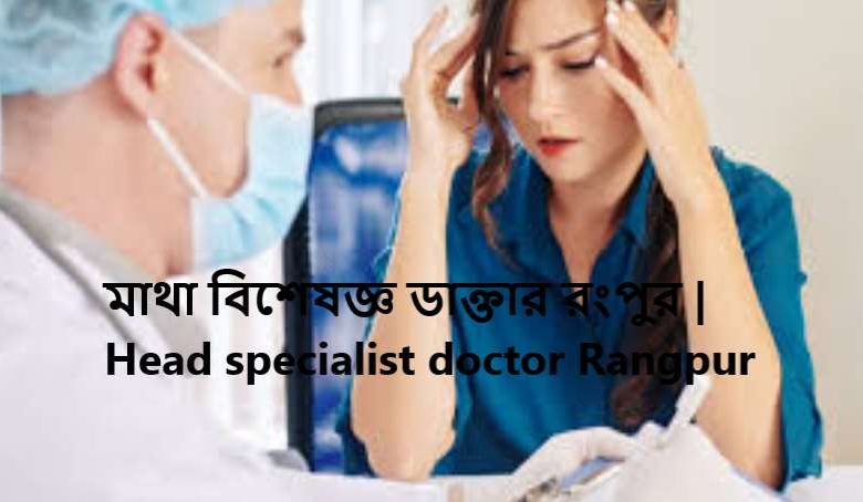 মাথা বিশেষজ্ঞ ডাক্তার রংপুর | Head specialist doctor Rangpur