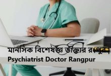 মানসিক বিশেষজ্ঞ ডাক্তার রংপুর | Psychiatrist Doctor Rangpur