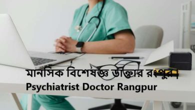 মানসিক বিশেষজ্ঞ ডাক্তার রংপুর | Psychiatrist Doctor Rangpur