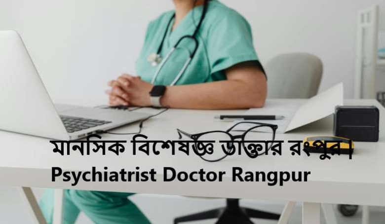 মানসিক বিশেষজ্ঞ ডাক্তার রংপুর | Psychiatrist Doctor Rangpur