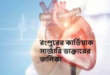রংপুরের কার্ডিয়াক সার্জারি ডাক্তারের তালিকা