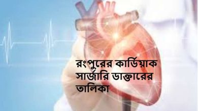 রংপুরের কার্ডিয়াক সার্জারি ডাক্তারের তালিকা