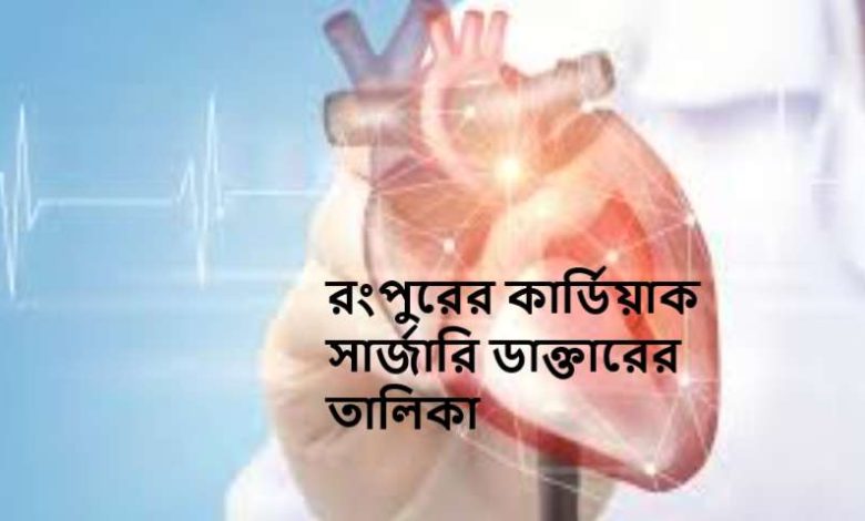 রংপুরের কার্ডিয়াক সার্জারি ডাক্তারের তালিকা