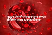 রক্তের রোগ বিশেষজ্ঞ ডাক্তার রংপুর। সিরিয়াল নাম্বার ও নাম্বার ঠিকানা