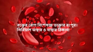 রক্তের রোগ বিশেষজ্ঞ ডাক্তার রংপুর। সিরিয়াল নাম্বার ও নাম্বার ঠিকানা