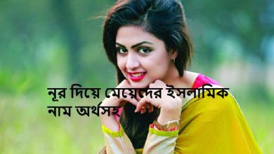 নূর দিয়ে মেয়েদের ইসলামিক নাম অর্থসহ