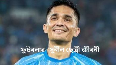 ফুটবলার  সুনীল ছেত্রী জীবনী