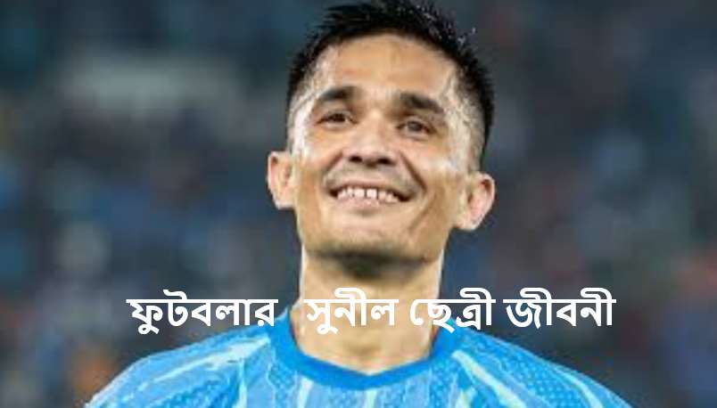 ফুটবলার সুনীল ছেত্রী জীবনী