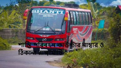 শান্তি পরিবহন কাউন্টার নাম্বার ও ঠিকানা রাঙ্গামাটি