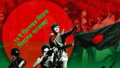 16 ই ডিসেম্বর বিজয় দিবসের শুভেচ্ছা