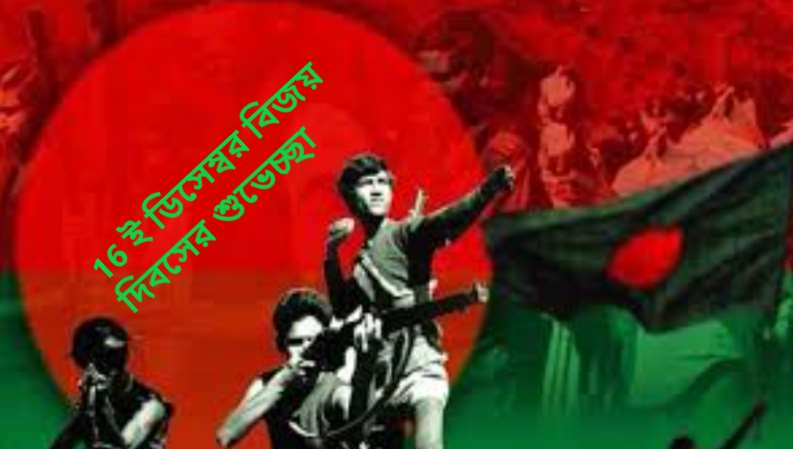 16 ই ডিসেম্বর বিজয় দিবসের শুভেচ্ছা