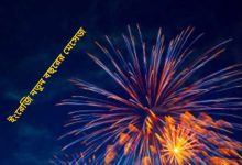 ইংরেজি নতুন বছরের মেসেজ