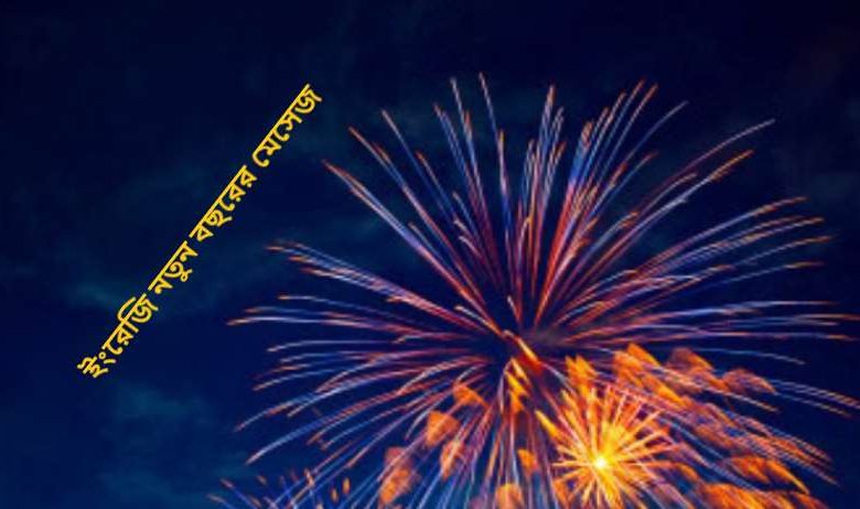 ইংরেজি নতুন বছরের মেসেজ