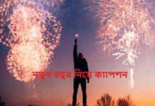 নতুন বছর নিয়ে ক্যাপশন