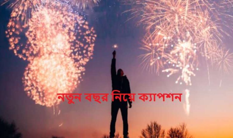 নতুন বছর নিয়ে ক্যাপশন