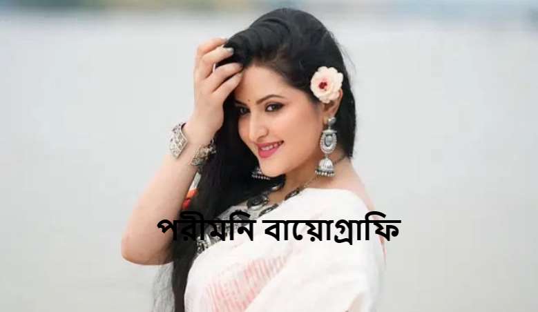 পরীমনি বায়োগ্রাফি