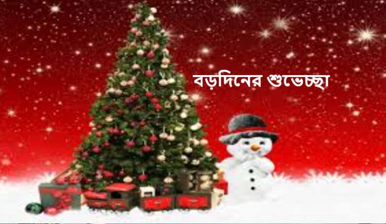বড়দিনের শুভেচ্ছা