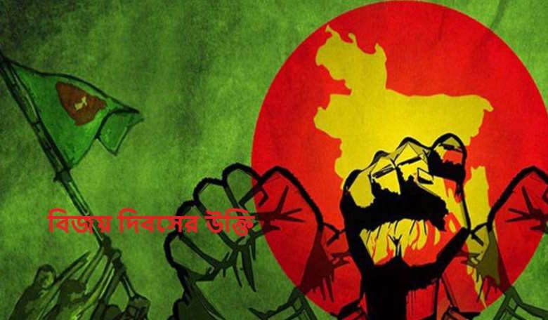 বিজয় দিবসের উক্তি