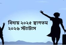 বিদায় ২০২৫ স্বাগতম ২০২৬ স্ট্যাটাস