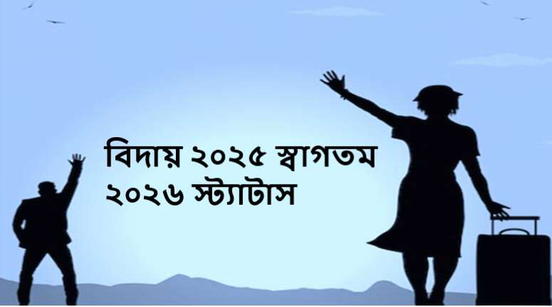 বিদায় ২০২৫ স্বাগতম ২০২৬ স্ট্যাটাস