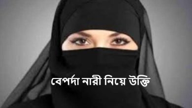 বেপর্দা নারী নিয়ে উক্তি