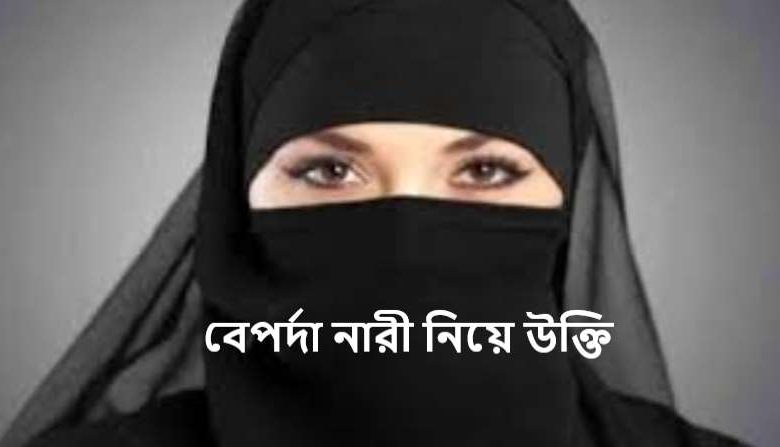 বেপর্দা নারী নিয়ে উক্তি