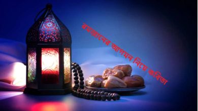 রমজানের আগমন নিয়ে কবিতা