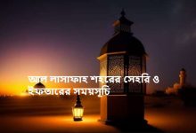 আল লাসাফাহ শহরের সেহরি ও ইফতারের সময়সূচি