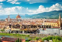 ইতালি ফ্লোরেন্স শহরের রোজার সময়সূচি