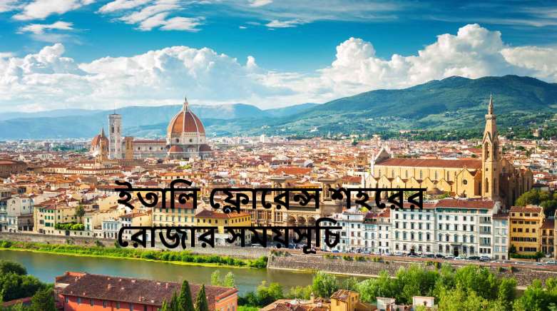 ইতালি ফ্লোরেন্স শহরের রোজার সময়সূচি