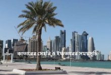 কাতারের সেহরি ও ইফতারের সময়সূচি