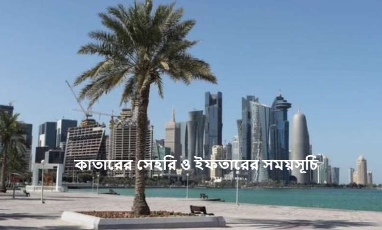 কাতারের সেহরি ও ইফতারের সময়সূচি