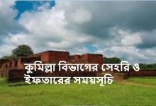 কুমিল্লা বিভাগের সেহরি ও ইফতারের সময়সূচি