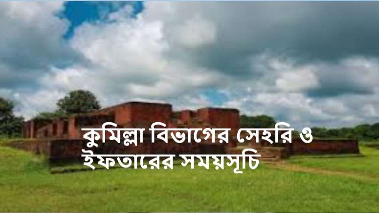 কুমিল্লা বিভাগের সেহরি ও ইফতারের সময়সূচি