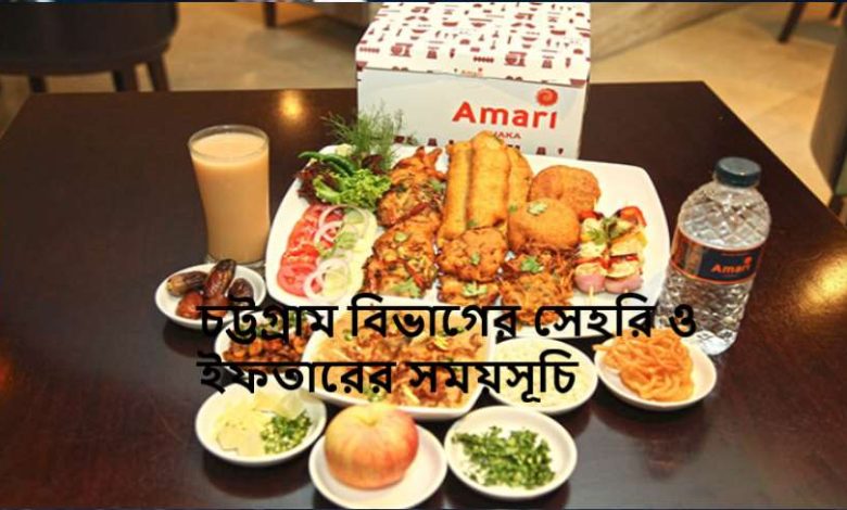 চট্টগ্রাম বিভাগের সেহরি ও ইফতারের সময়সূচি