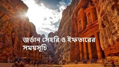 জর্ডান সেহরি ও ইফতারের সময়সূচি