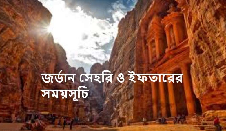 জর্ডান সেহরি ও ইফতারের সময়সূচি