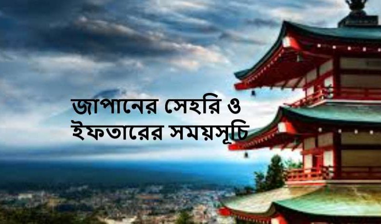 জাপানের সেহরি ও ইফতারের সময়সূচি