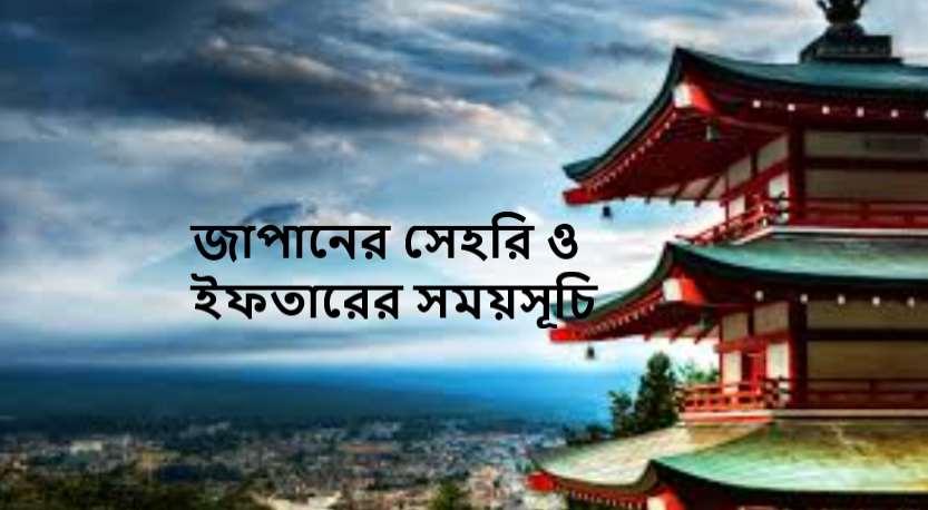 জাপানের সেহরি ও ইফতারের সময়সূচি