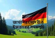 জার্মানির সেহেরী ও ইফতারের সময়সূচি