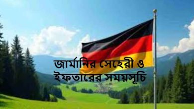 জার্মানির সেহেরী ও ইফতারের সময়সূচি