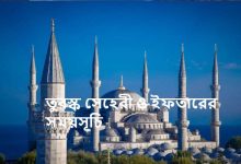 তুরস্ক সেহেরী ও ইফতারের সময়সূচি