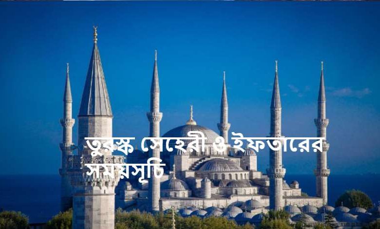 তুরস্ক সেহেরী ও ইফতারের সময়সূচি