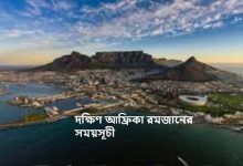 দক্ষিণ আফ্রিকা রমজানের সময়সূচী