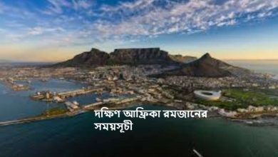 দক্ষিণ আফ্রিকা রমজানের সময়সূচী