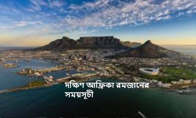 দক্ষিণ আফ্রিকা রমজানের সময়সূচী