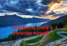 নিউজিল্যান্ড সেহরি ও ইফতারের সময়সূচি