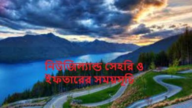 নিউজিল্যান্ড সেহরি ও ইফতারের সময়সূচি