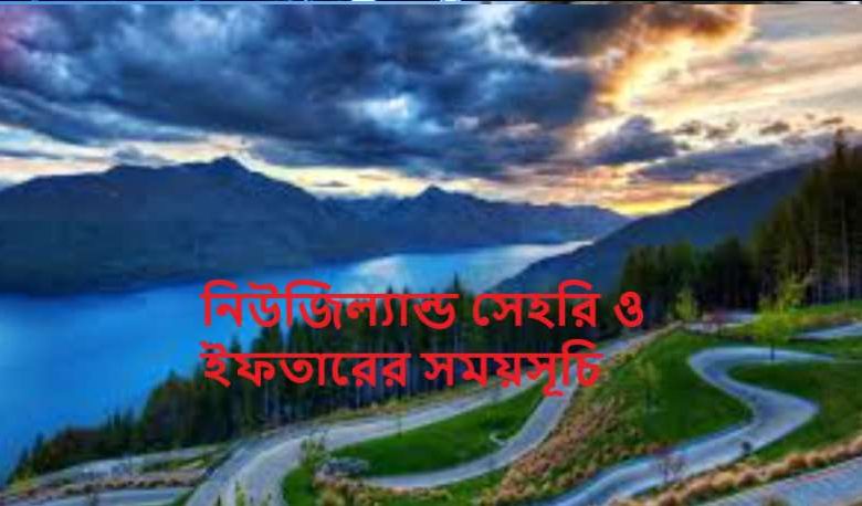 নিউজিল্যান্ড সেহরি ও ইফতারের সময়সূচি