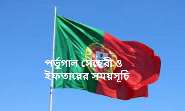 পর্তুগাল সেহেরী ও ইফতারের সময়সূচি